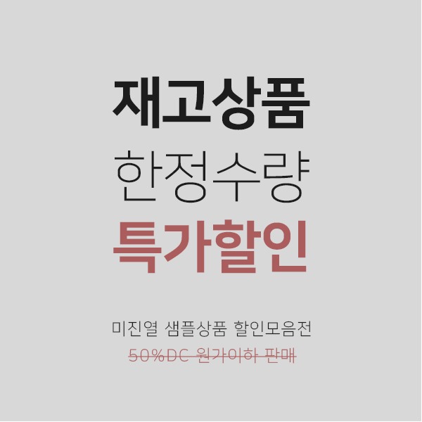 [당일배송] 미촬영 샘플상품 모음전_112
